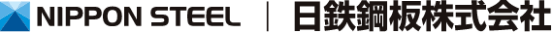 NIPPON STEEL 日鉄鋼板株式会社